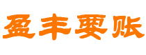 石嘴山债务追讨催收公司